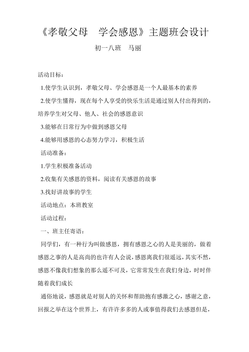 孝敬父母学会感恩主题班会教案_第1页