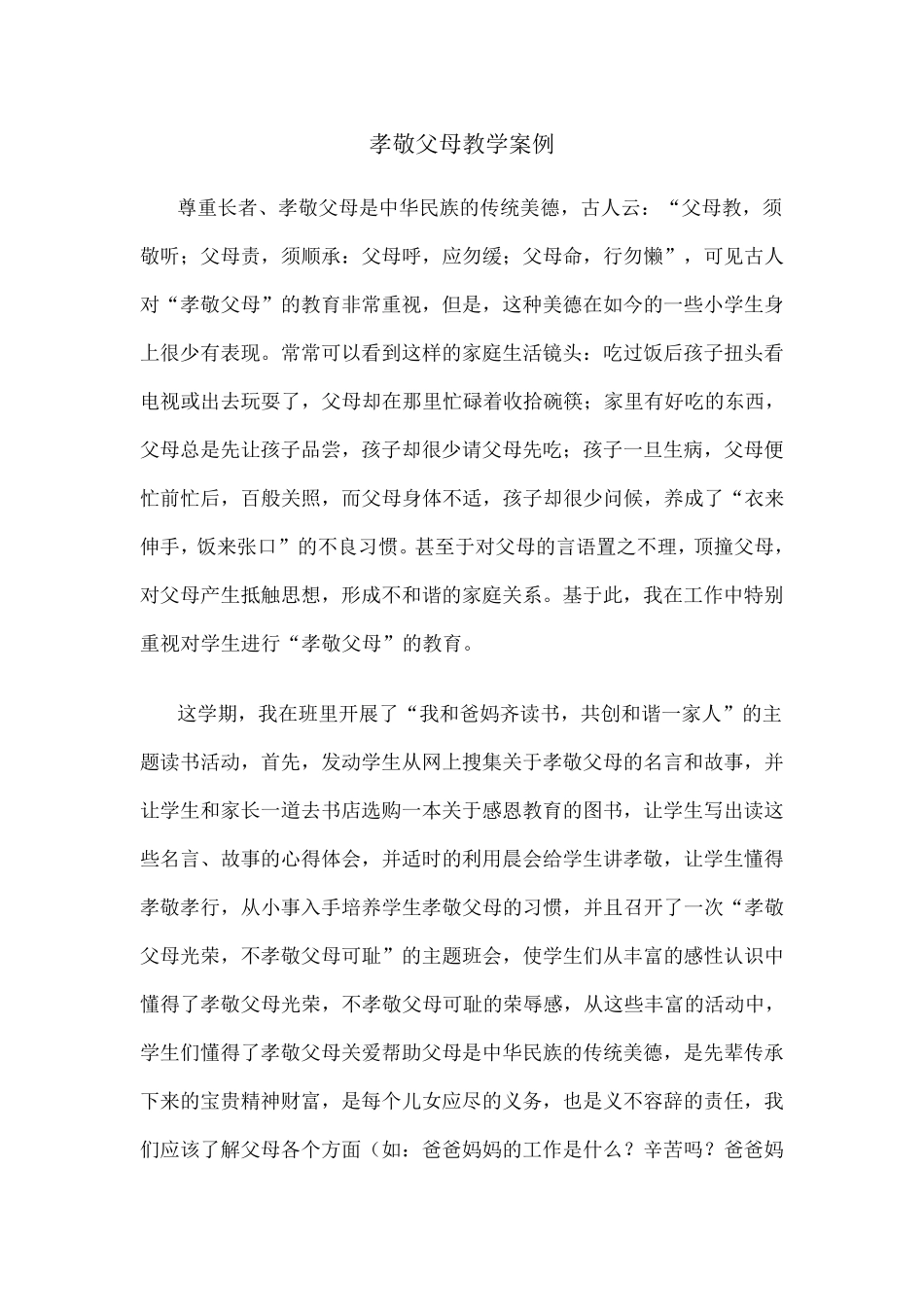 孝敬父母教学案例_第1页