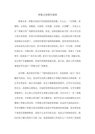 孝敬父母教学案例