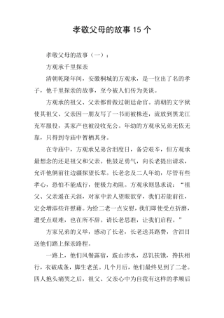 孝敬父母的故事15个