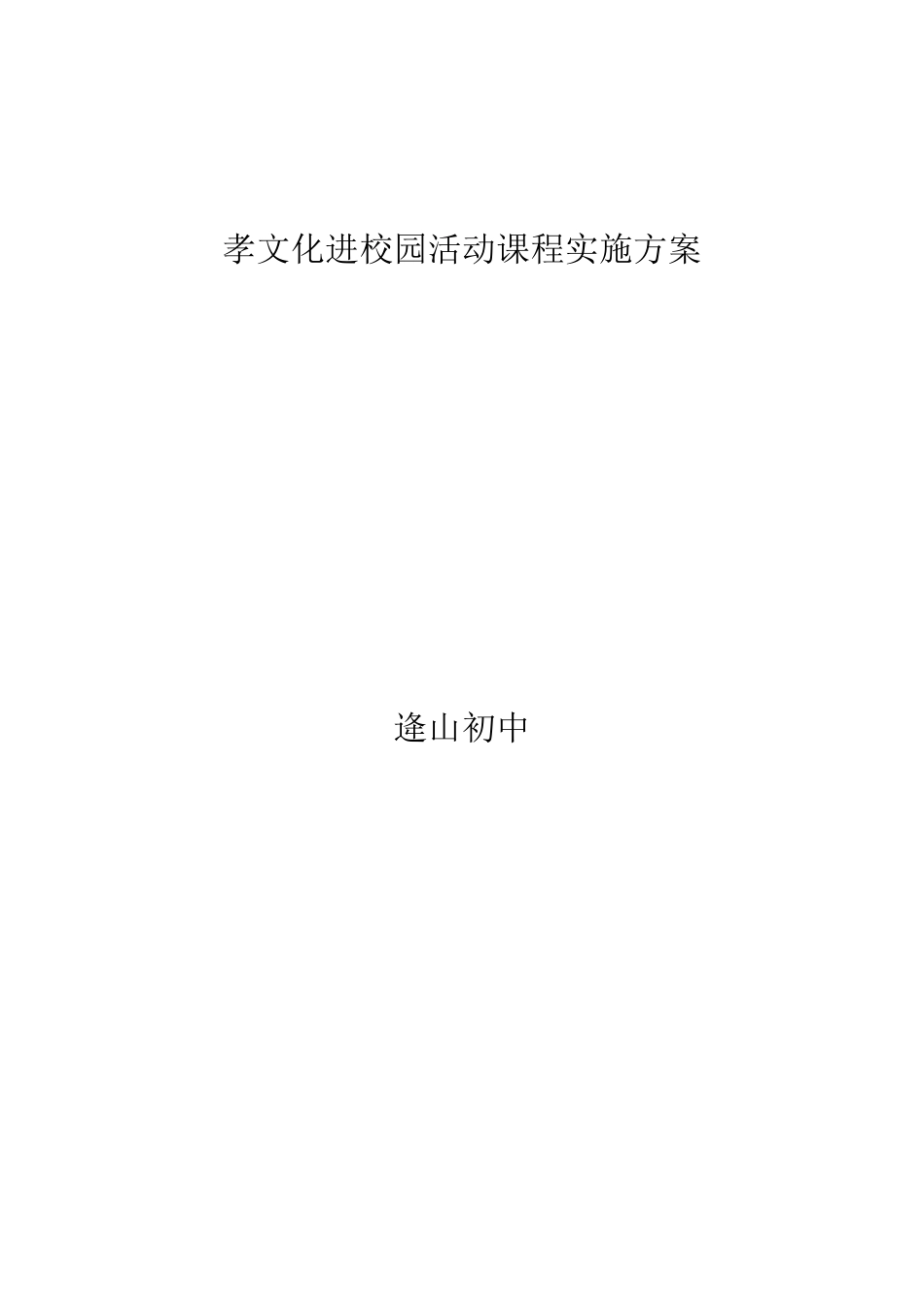 孝文化进校园活动课程实施方案_第1页