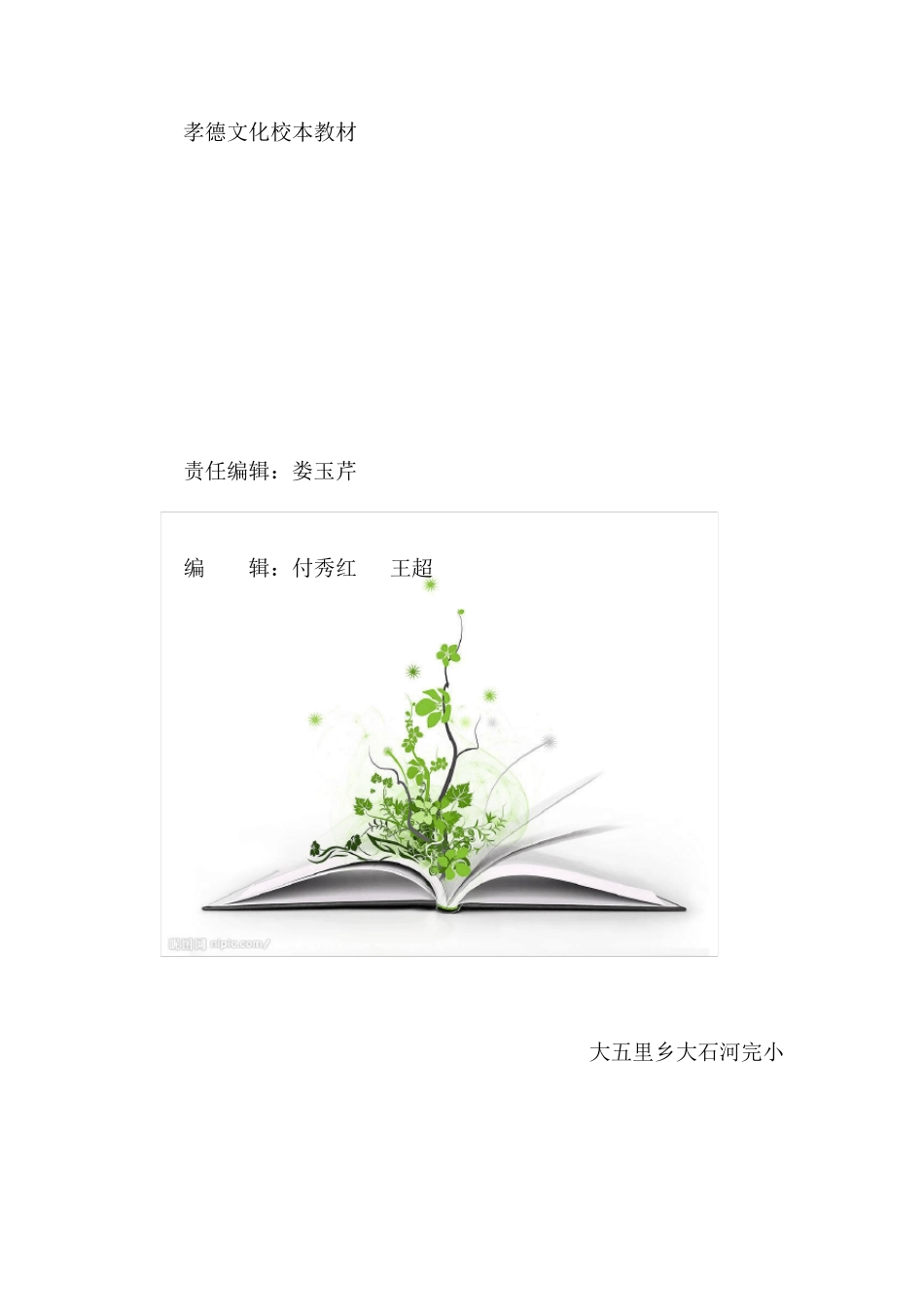 孝文化校本教材《孝行天下》_第1页