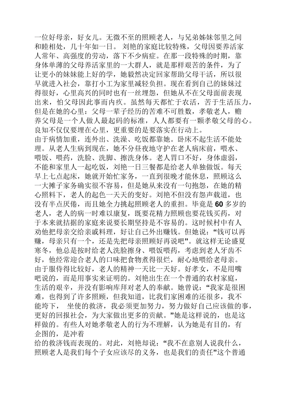 孝老爱亲好人事迹材料_第3页