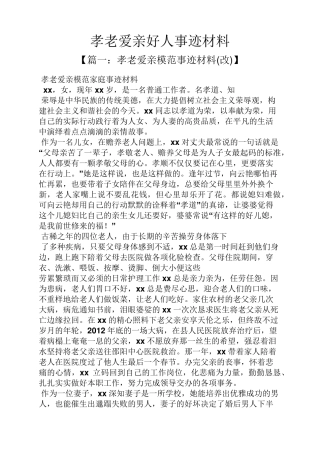 孝老爱亲好人事迹材料