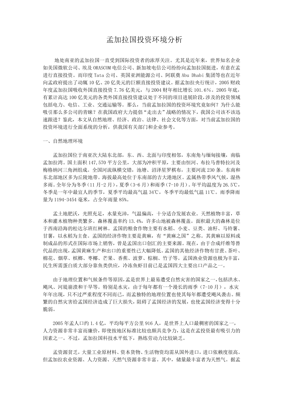 孟加拉国投资环境分析_第1页