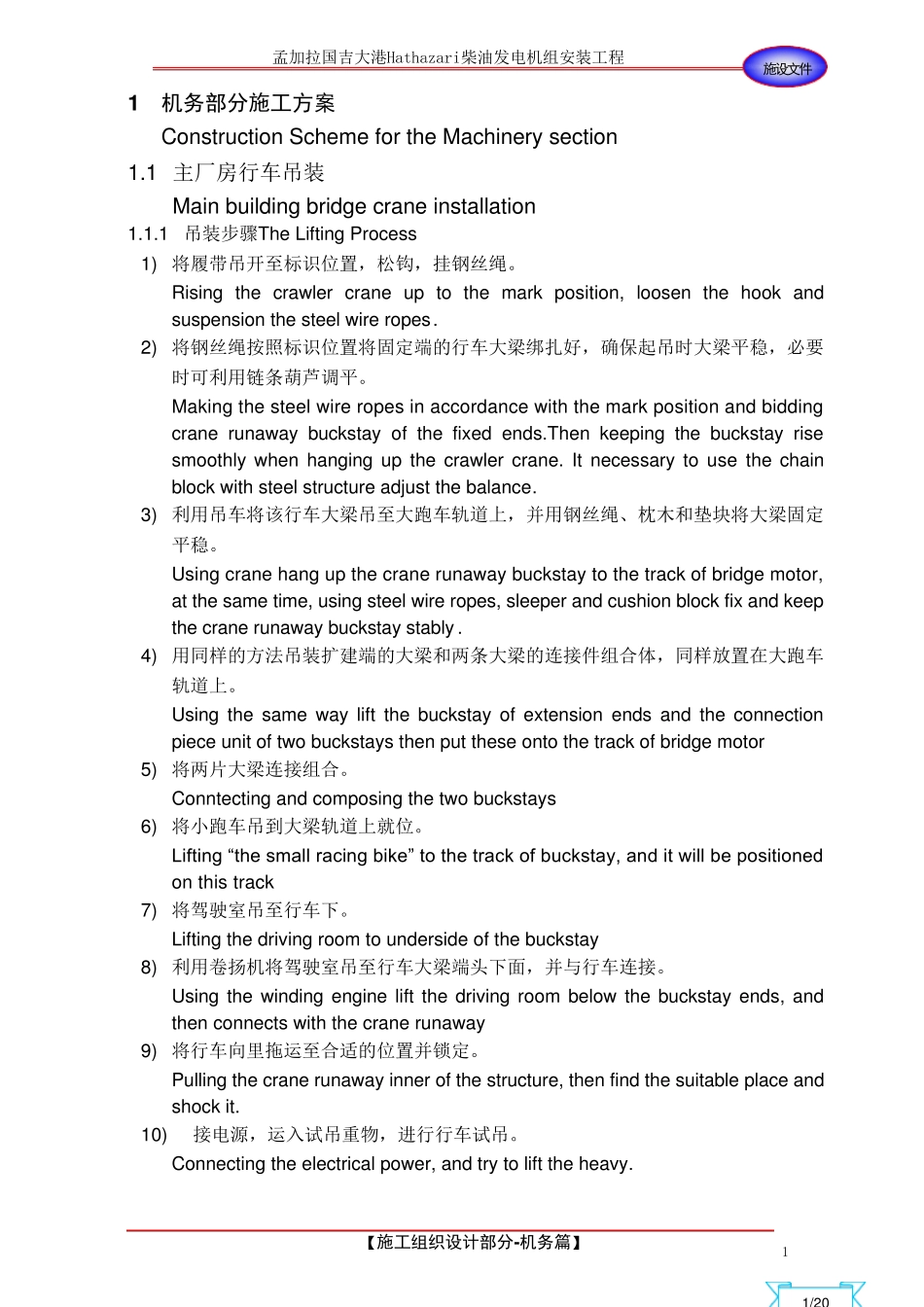 孟加拉海外工程重油发电机组安装施工组织设计(机务部分)中英文版_第1页