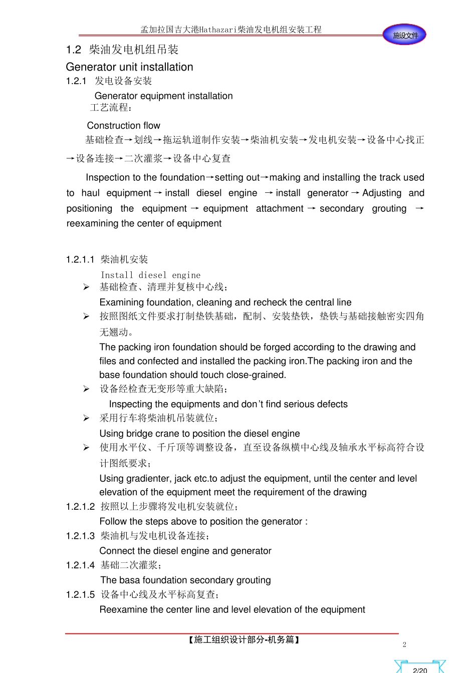 孟加拉海外工程重油发电机组安装施工组织设计(机务部分)中英文版_第2页
