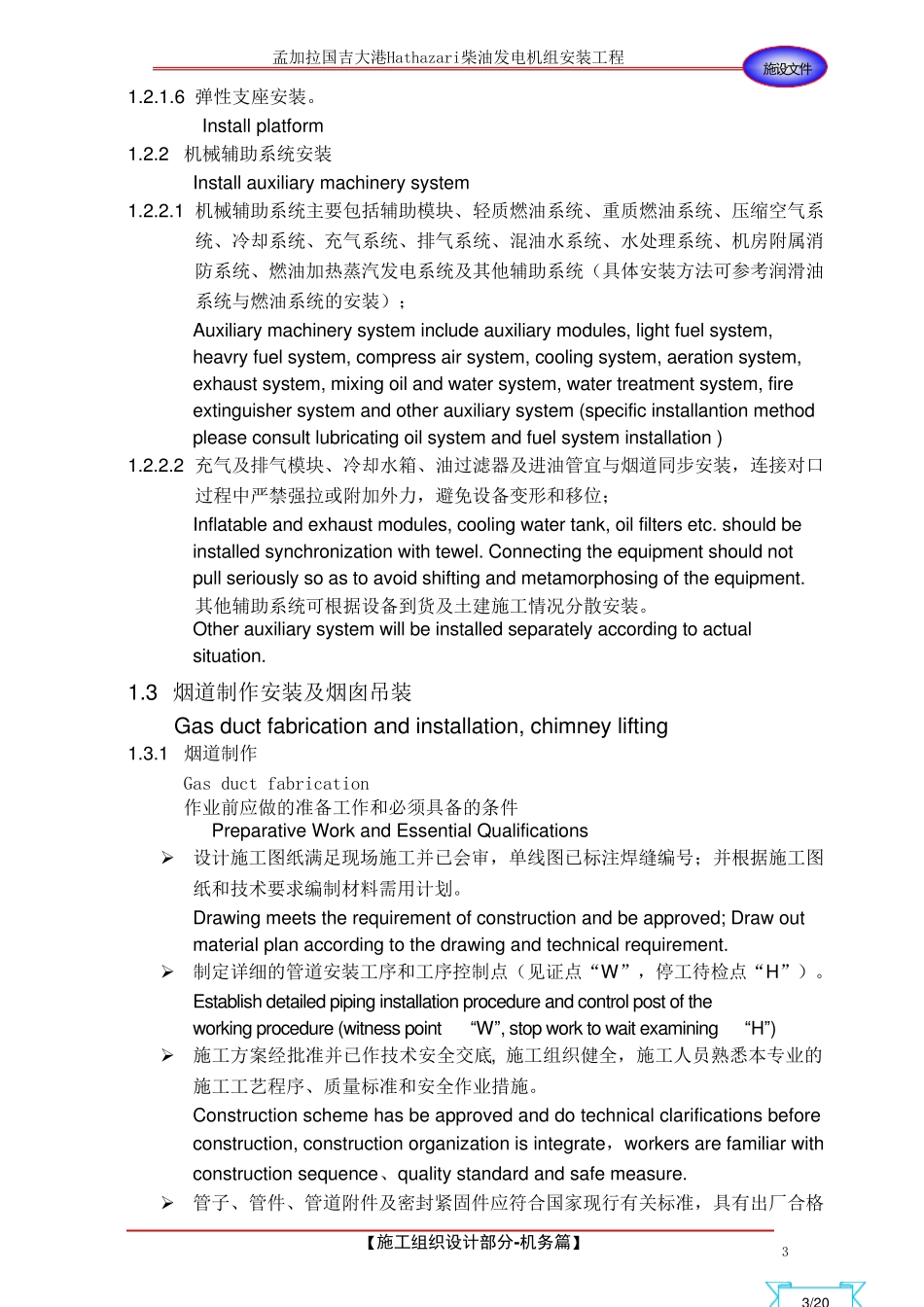 孟加拉海外工程重油发电机组安装施工组织设计(机务部分)中英文版_第3页