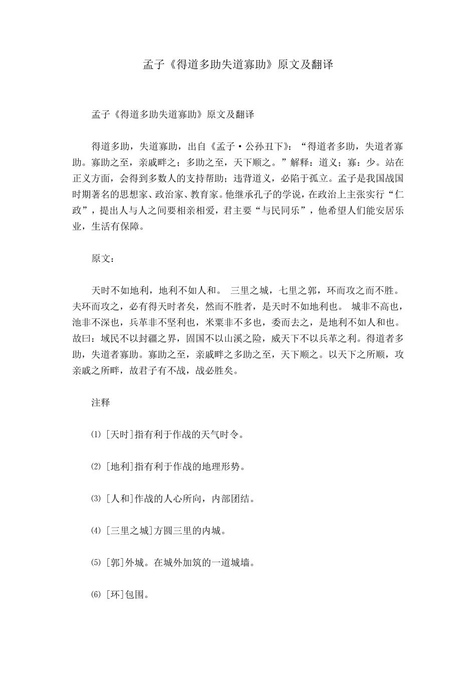 孟子《得道多助失道寡助》原文及翻译_第1页