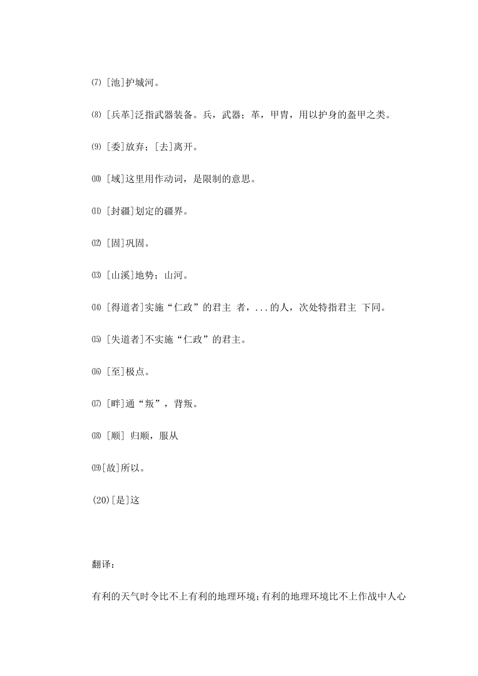 孟子《得道多助失道寡助》原文及翻译_第2页