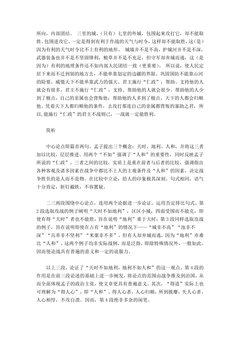 孟子《得道多助失道寡助》原文及翻译_第3页