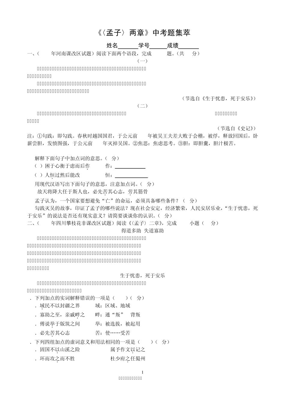 孟子两章《得道多助_失道寡助》《生于忧患_死于安乐》中考题集萃_第1页