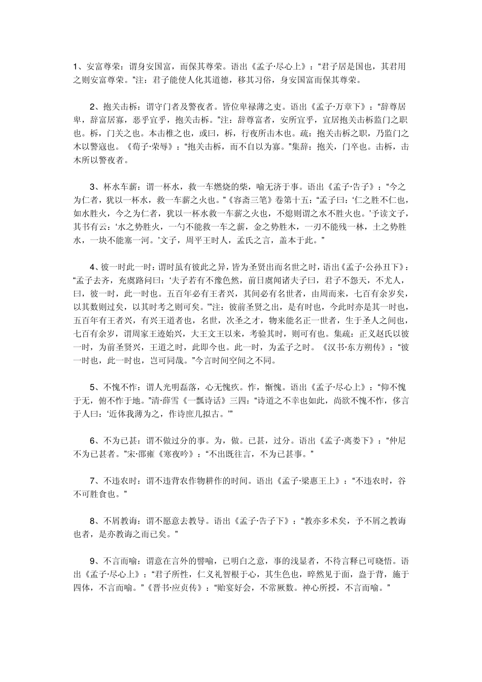 孟子中的成语_第1页