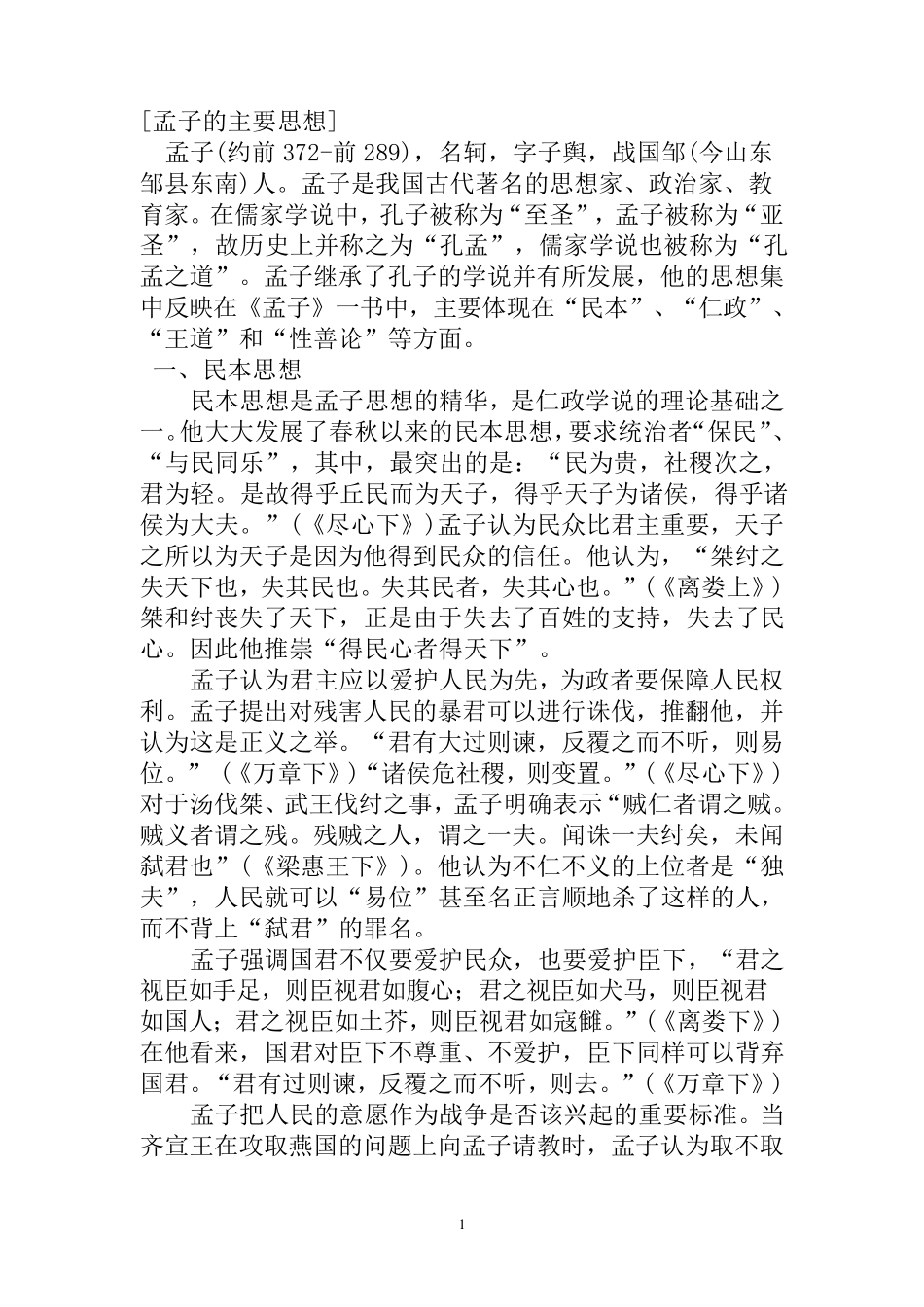 孟子的主要思想_第1页