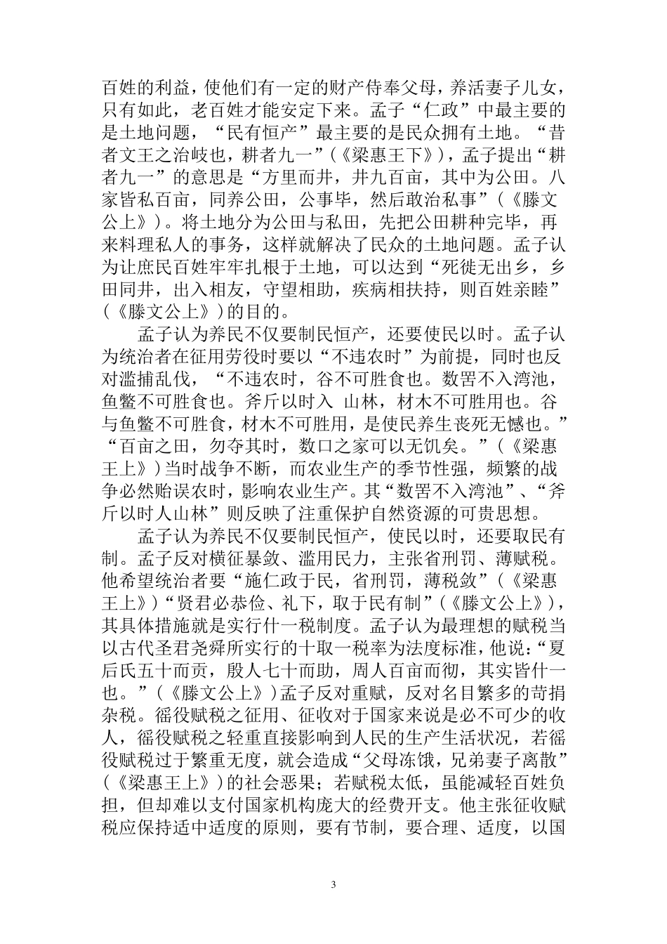 孟子的主要思想_第3页