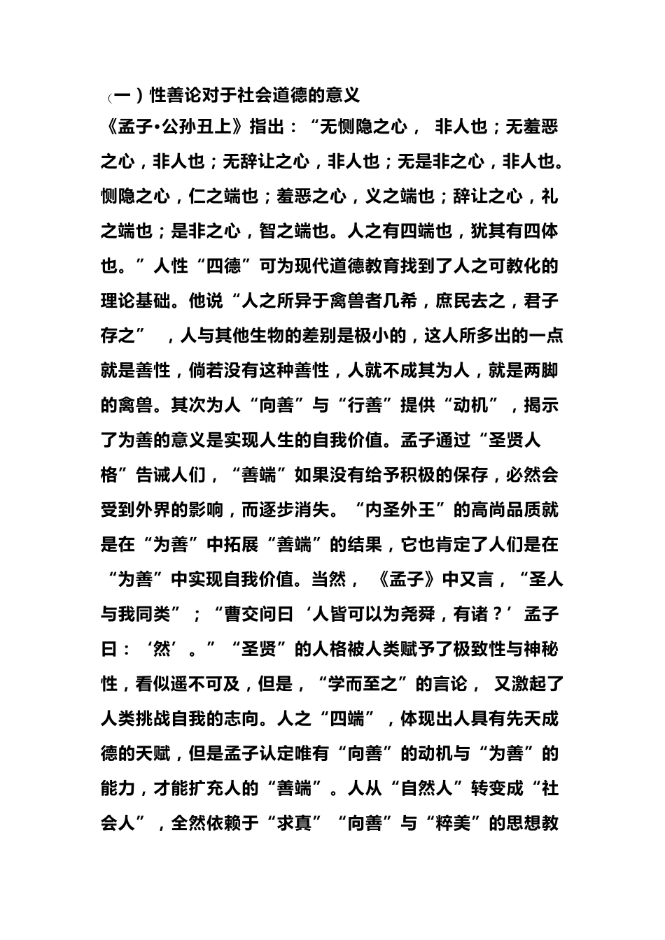 孟子的性善论思想的现实意义_第2页