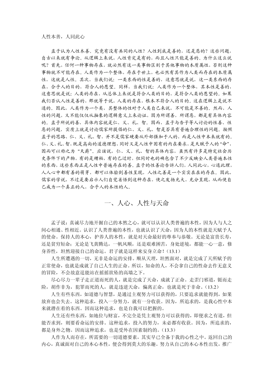 孟子讲义001人性本善人同此心_第1页
