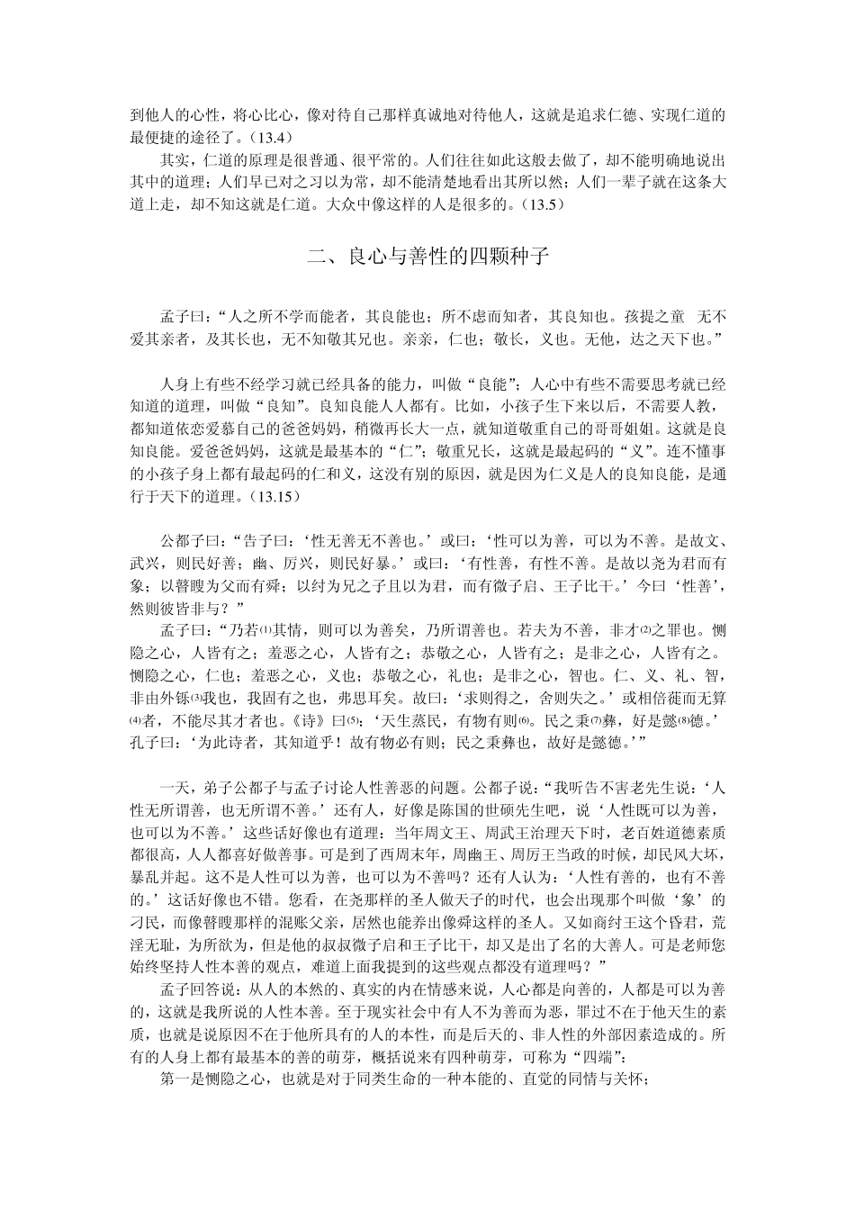 孟子讲义001人性本善人同此心_第2页