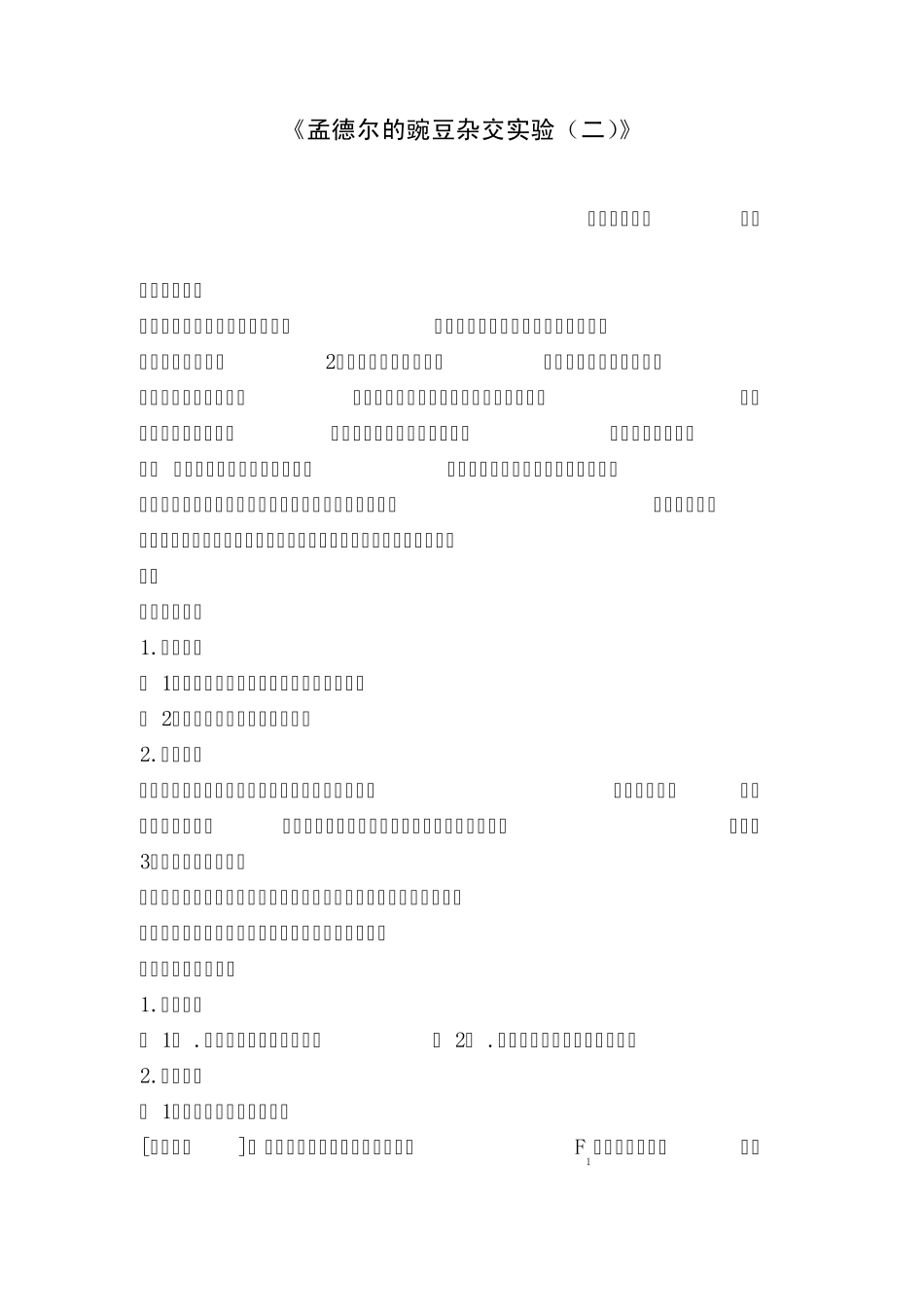 孟德尔的豌豆杂交实验教学设计方案_第1页