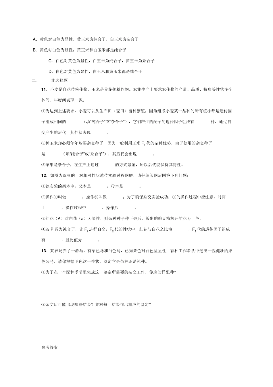 孟德尔的豌豆杂交实验练习_第2页