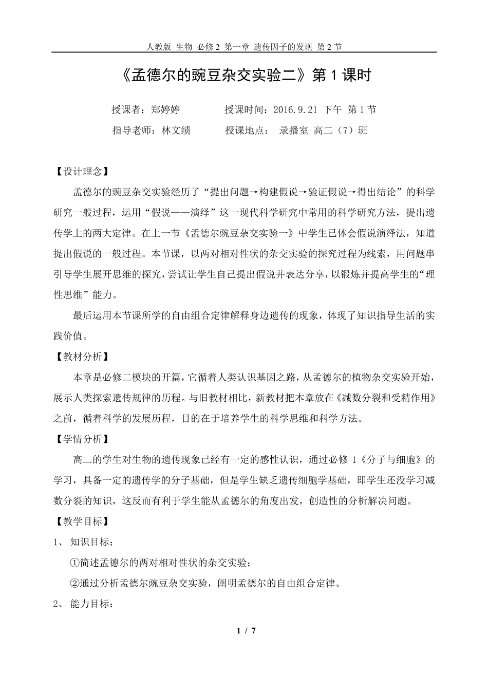 孟德尔豌豆杂交试验教学设计_第1页