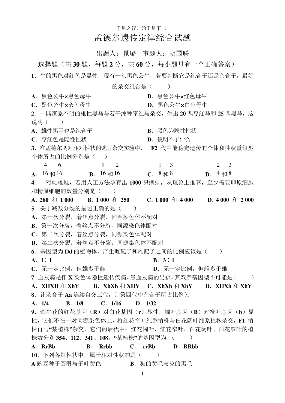 孟德尔遗传定律综合试题及答案_第1页