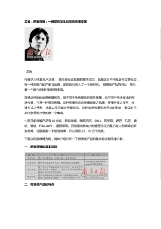 孟波：新浪微博：一场正在发生的信息传播变革