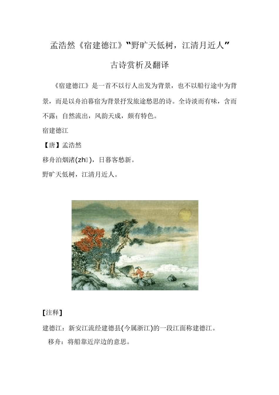 孟浩然《宿建德江》“野旷天低树,江清月近人”古诗赏析及翻译_第1页