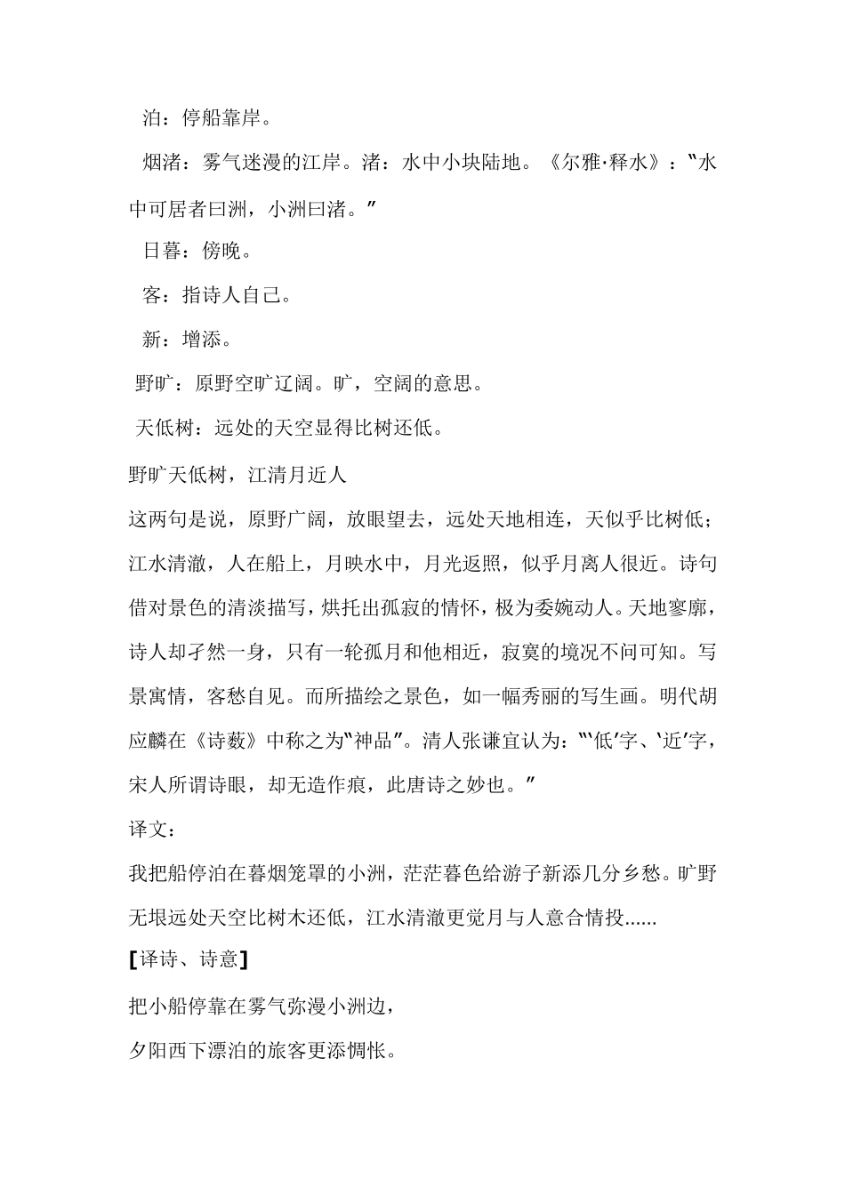 孟浩然《宿建德江》“野旷天低树,江清月近人”古诗赏析及翻译_第2页