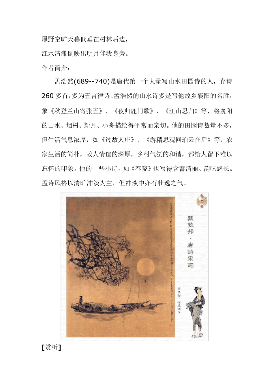 孟浩然《宿建德江》“野旷天低树,江清月近人”古诗赏析及翻译_第3页