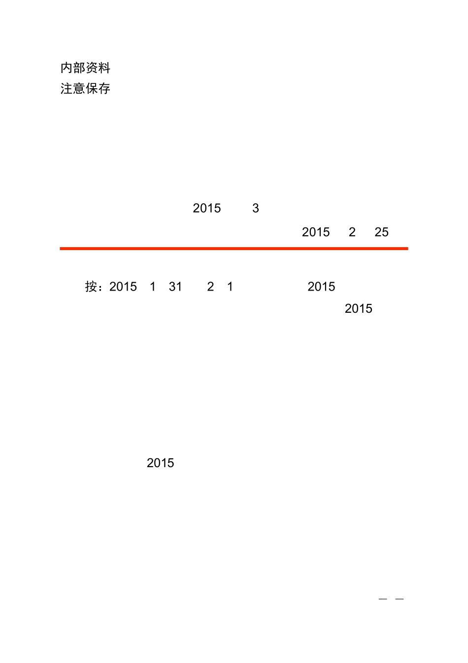 孟繁逵副总经理在大唐国际2015年安全生产工作会上的讲话及佟义英总工程师的总结讲话_第1页