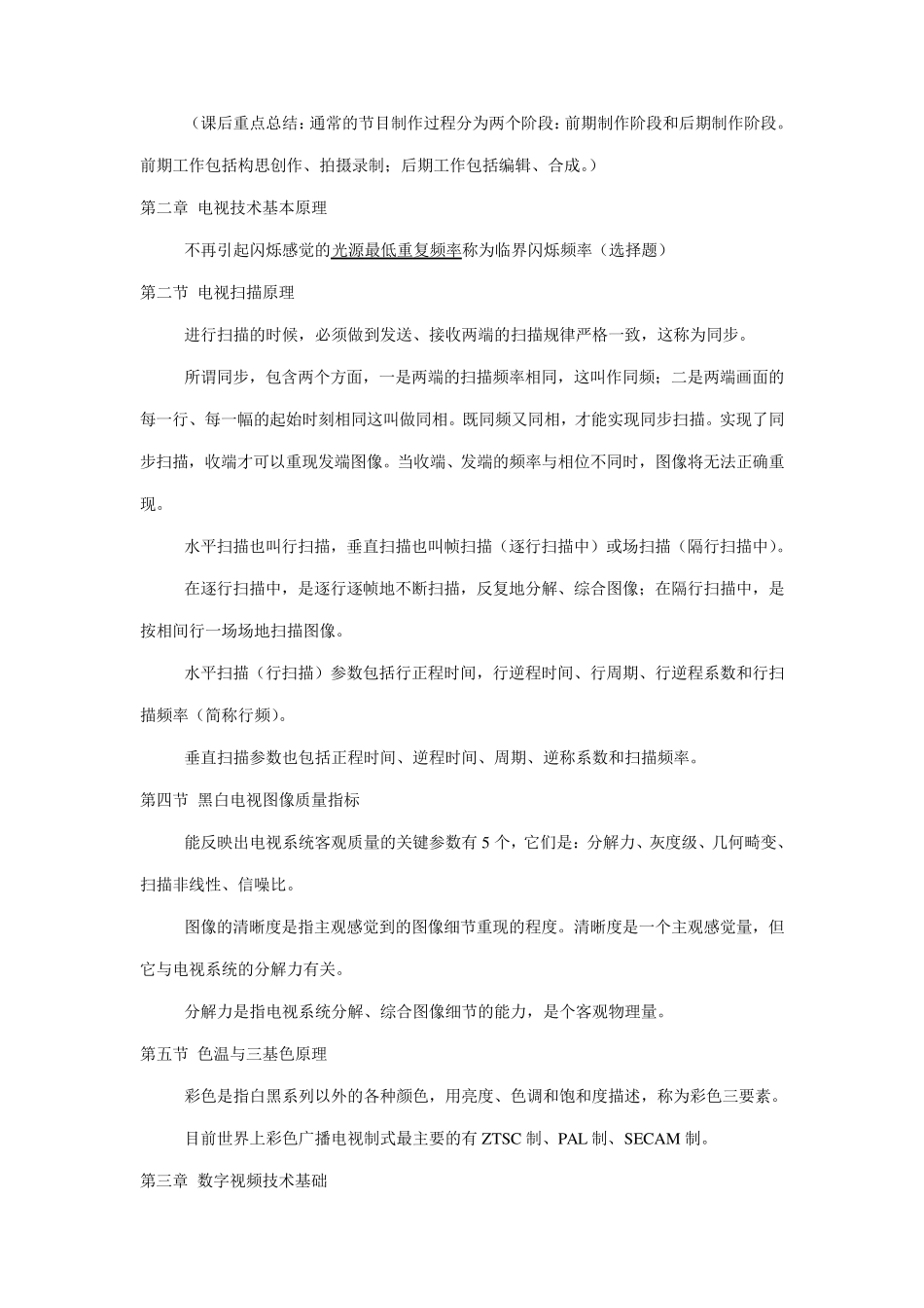 孟群电视数字制作技术串讲重点_第2页