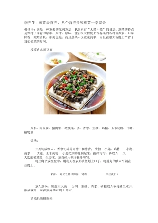 季养生：蒸菜最营养,八个营养美味蒸菜一学就会