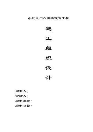 季和园小区改造大门及围墙施工组织设计