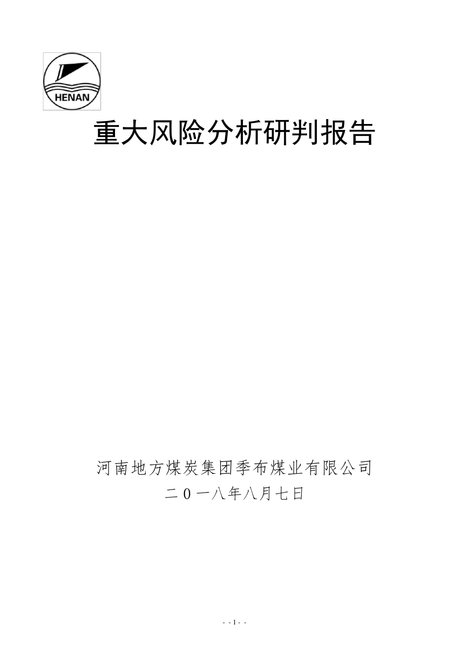 季布煤业重大风险分析研判报告_第1页