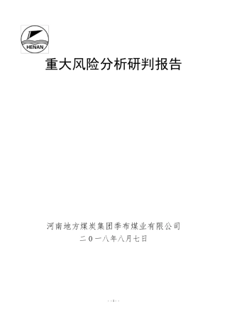 季布煤业重大风险分析研判报告