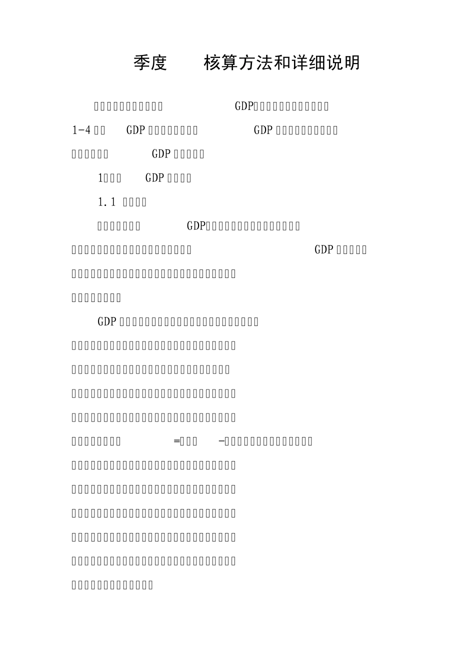 季度GDP核算方法和详细说明_第1页