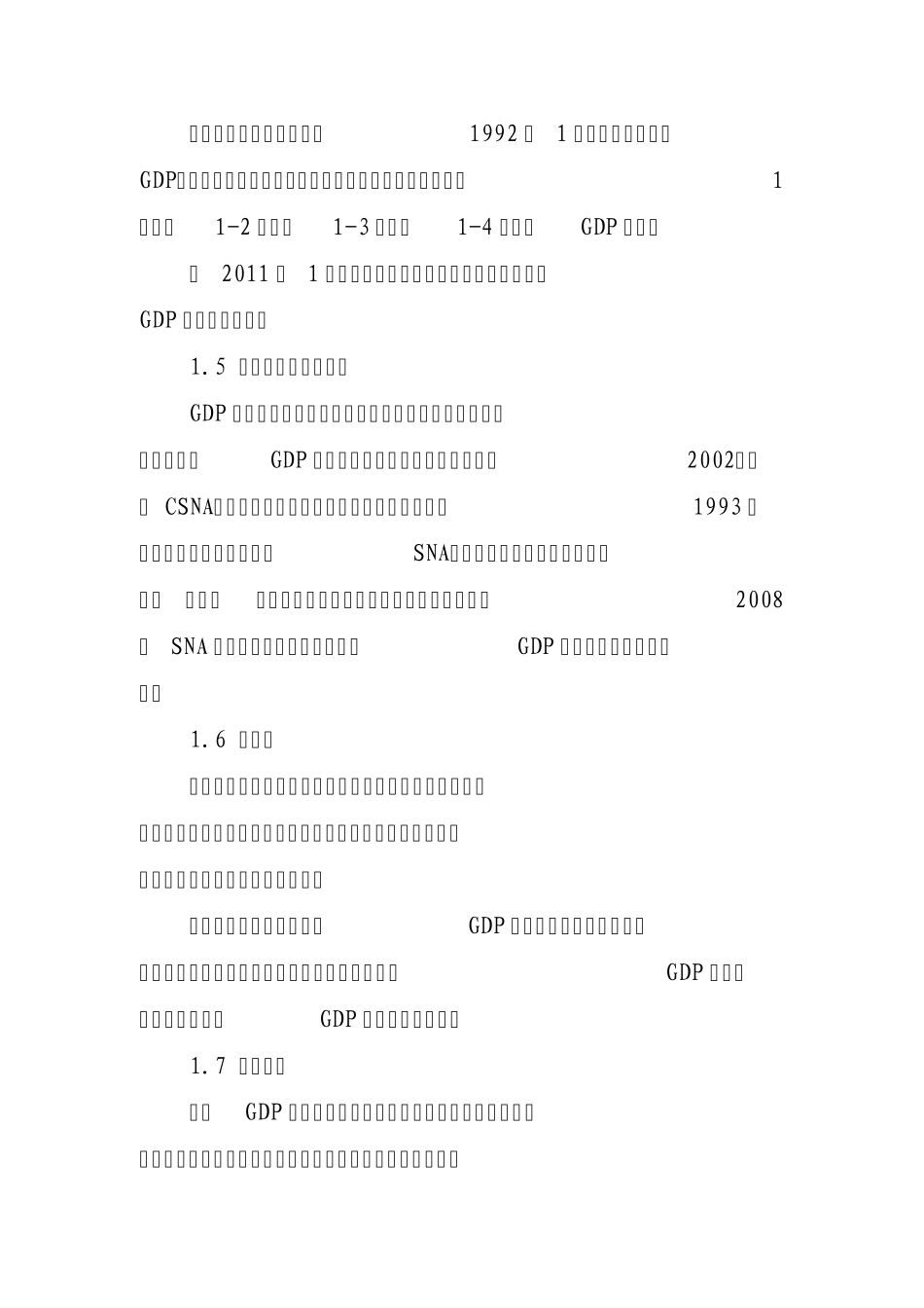 季度GDP核算方法和详细说明_第3页
