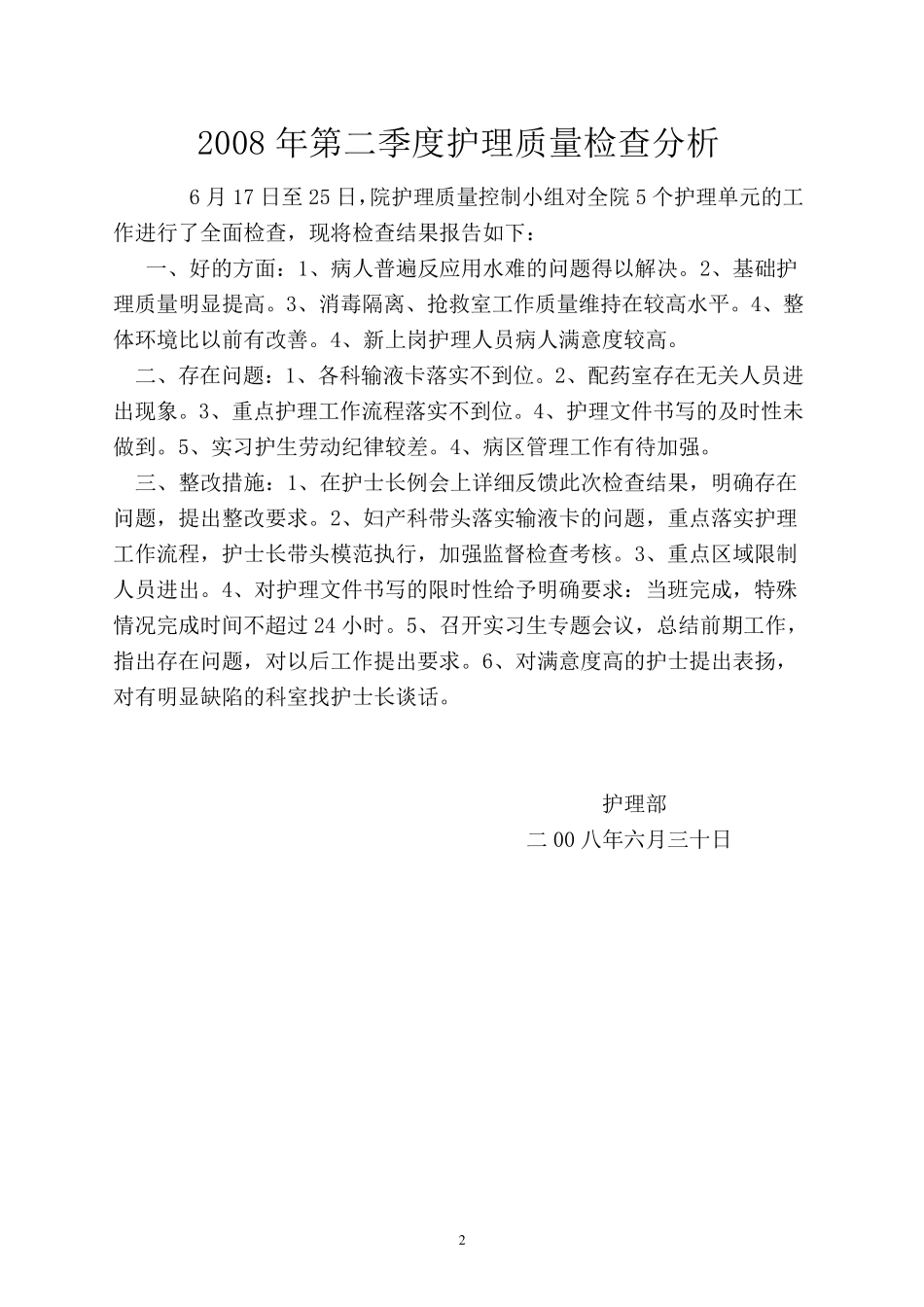 季度护理质量检查、分析、评价整改_第2页