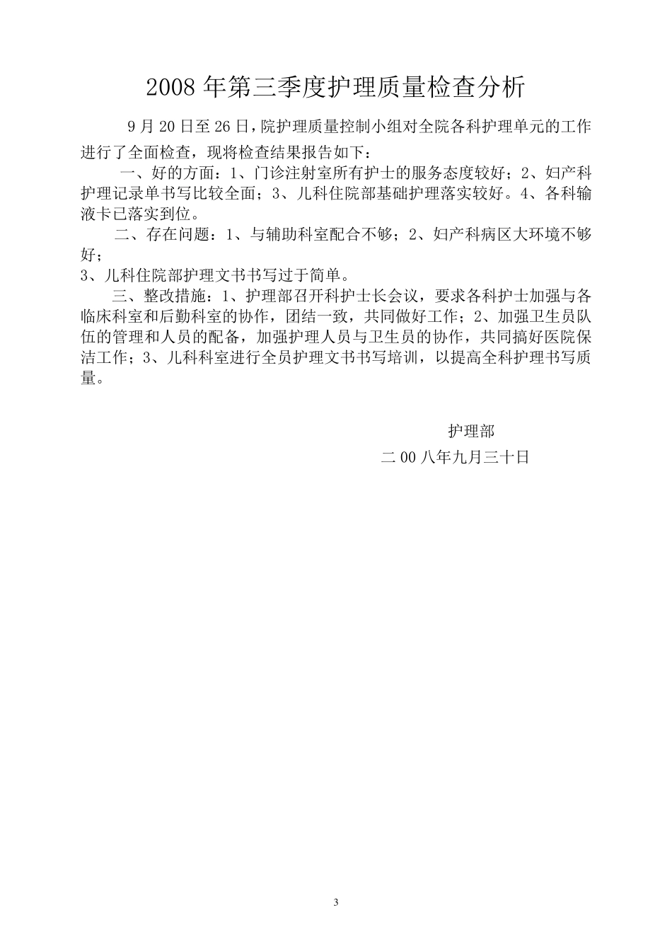 季度护理质量检查、分析、评价整改_第3页