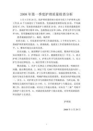 季度护理质量检查、分析、评价整改