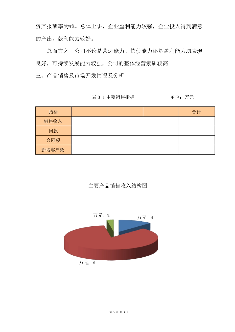 季度经营情况分析报告_第3页