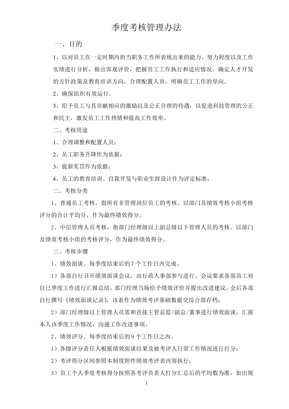 季度绩效考核规定(暂行)_第1页