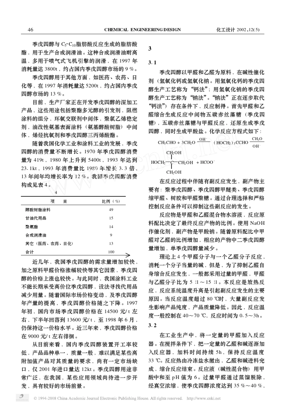 季戊四醇生产工艺及技术进展_第3页