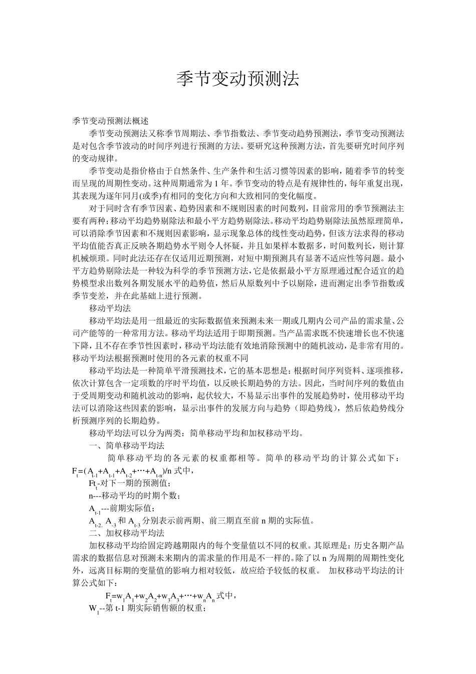 季节变动预测法_第1页