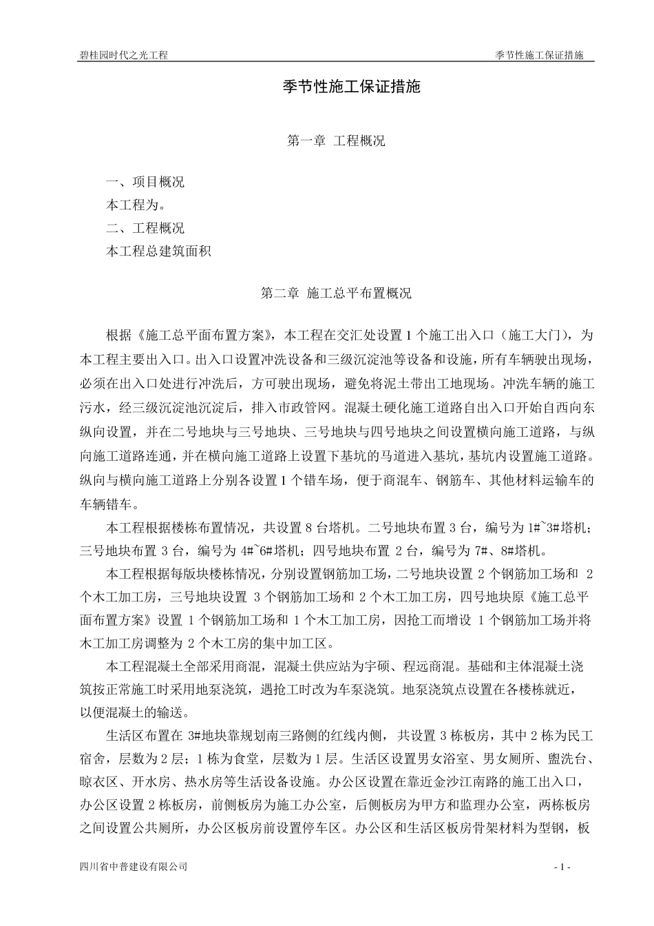 季节性(雨季、夏季、冬季)施工保证措施_第2页