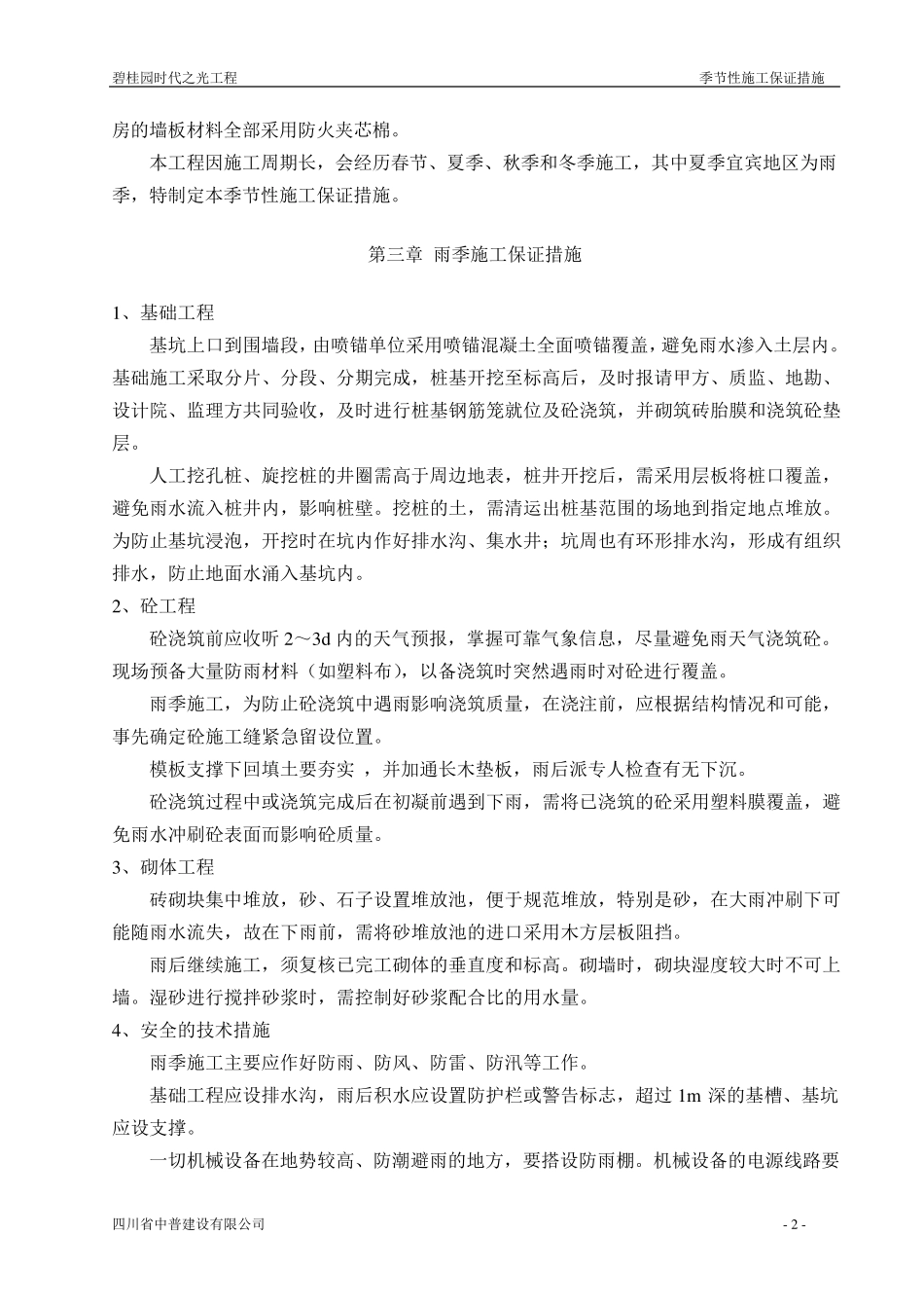 季节性(雨季、夏季、冬季)施工保证措施_第3页