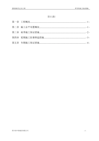 季节性(雨季、夏季、冬季)施工保证措施
