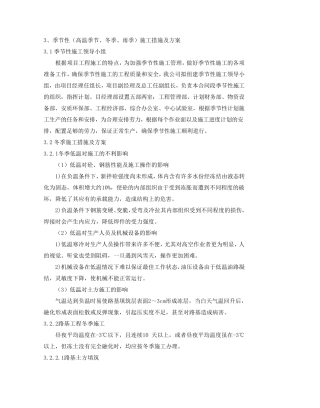 季节性(高温季节、冬季、雨季)施工措施及方案