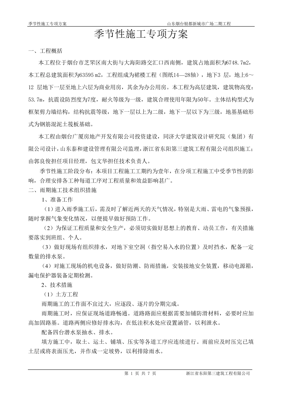 季节性施工专项施工方案_第1页